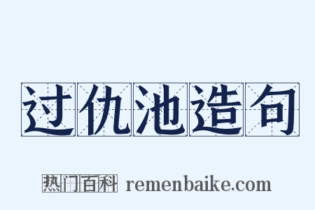 过仇池造句是什么意思的图片